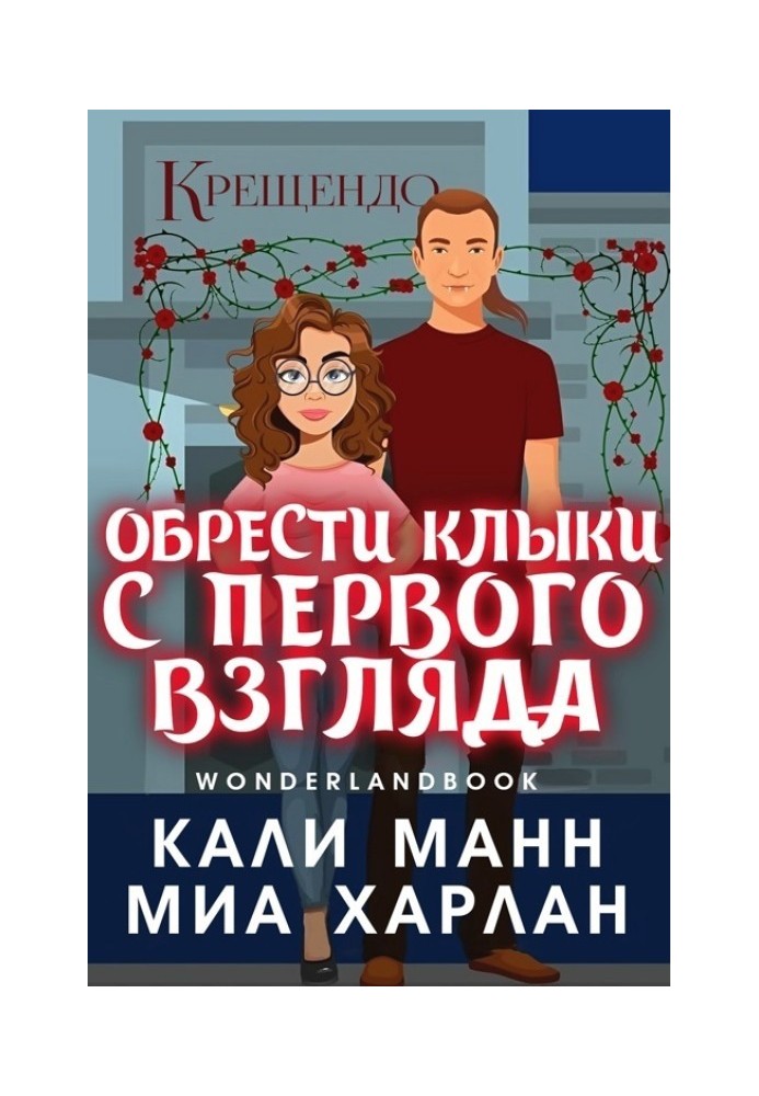 Обрести клыки с первого взгляда
