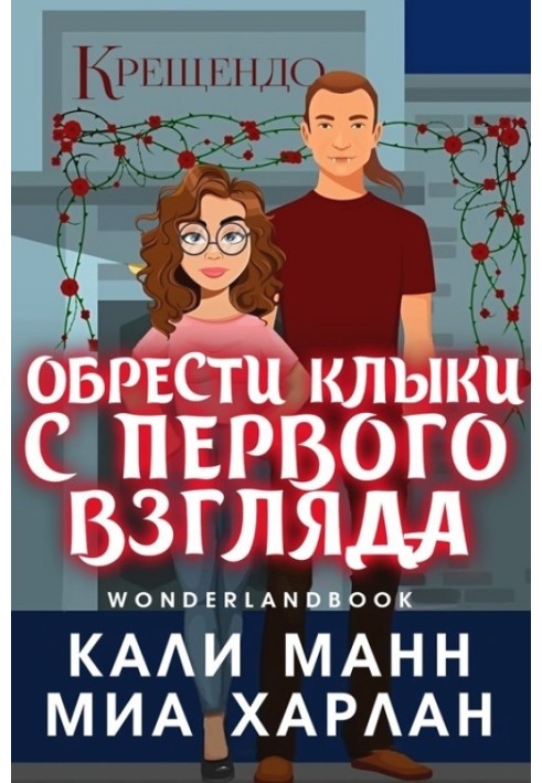Обрести клыки с первого взгляда