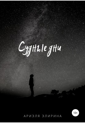 Судні дні