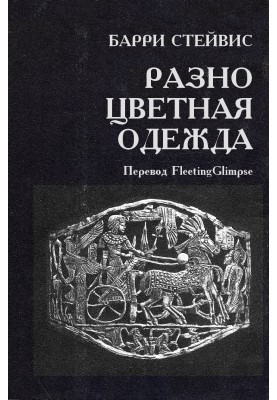 Разноцветная одежда