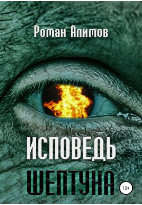 Сповідь шептуна