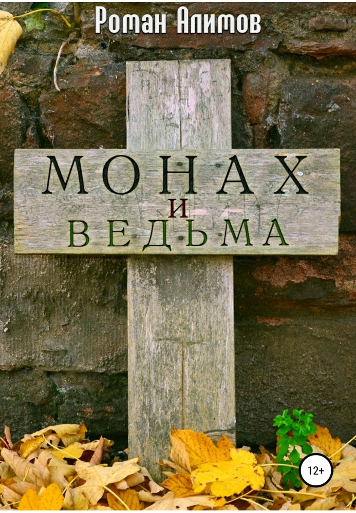 Монах и ведьма