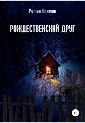 Різдвяний друг