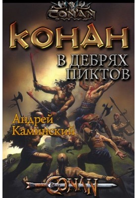 Конан у нетрях піктів