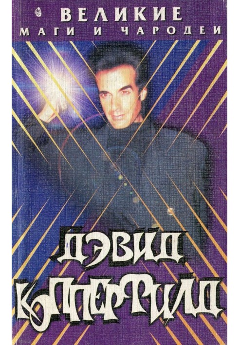 David Copperfield