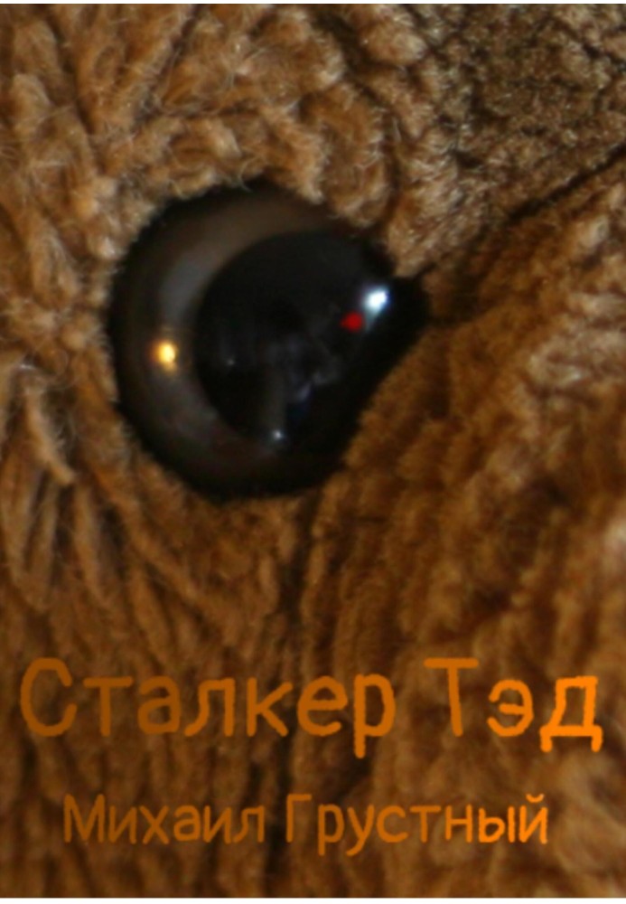 Stalker Ted