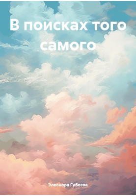 У пошуках того самого