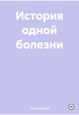 История одной болезни