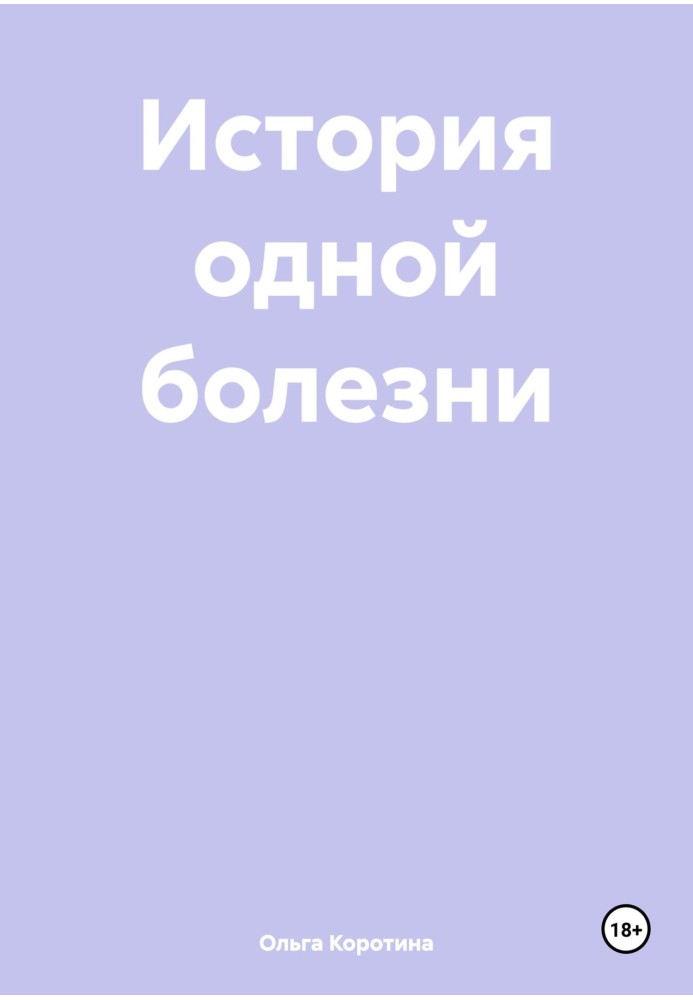 Історія однієї хвороби