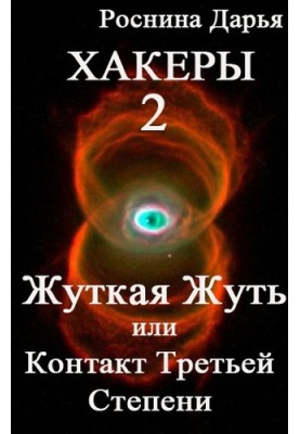 Creepy Horror, or Contacts of the Third Degree