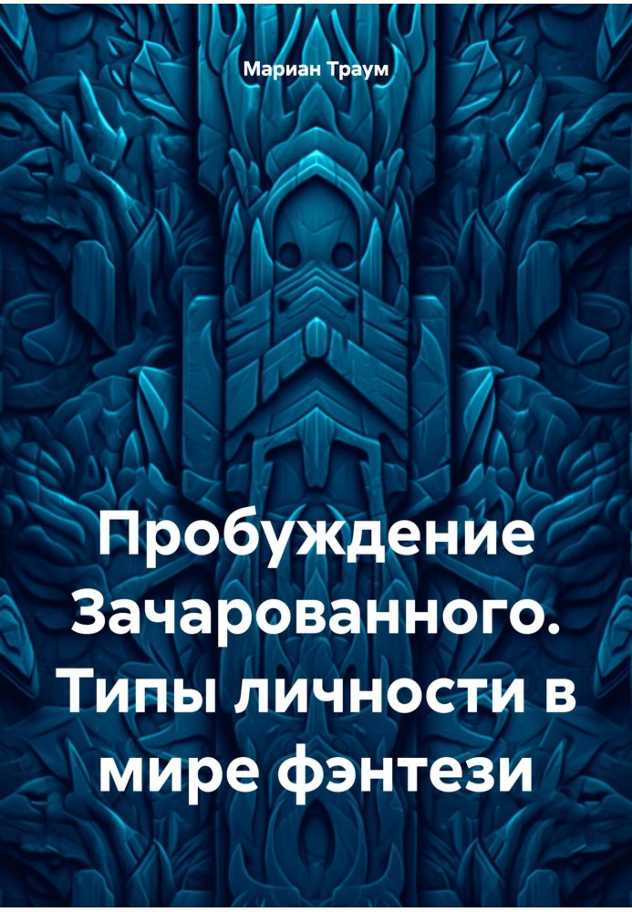 Пробудження зачарованого. Типи особистості у світі фентезі