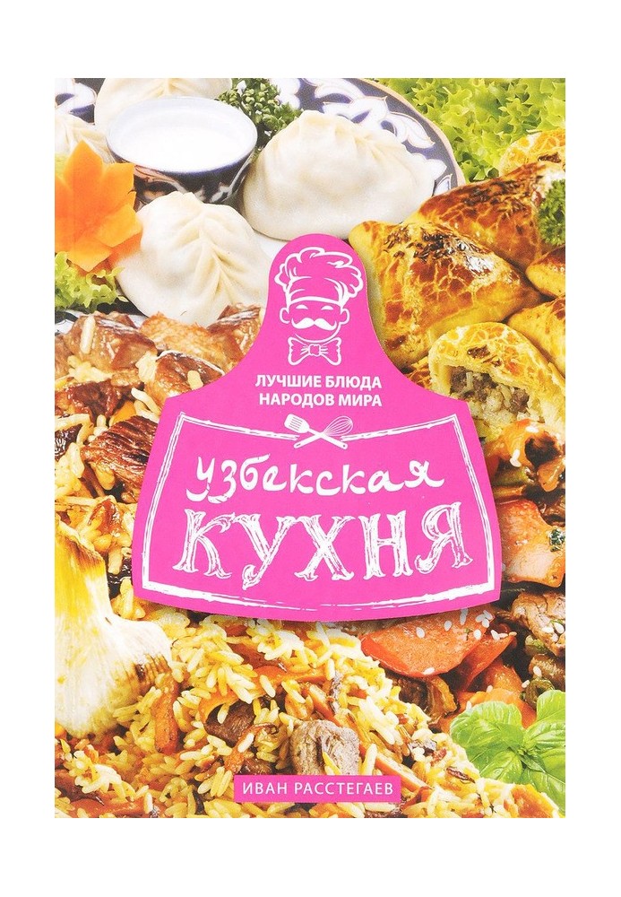 Узбекская кухня