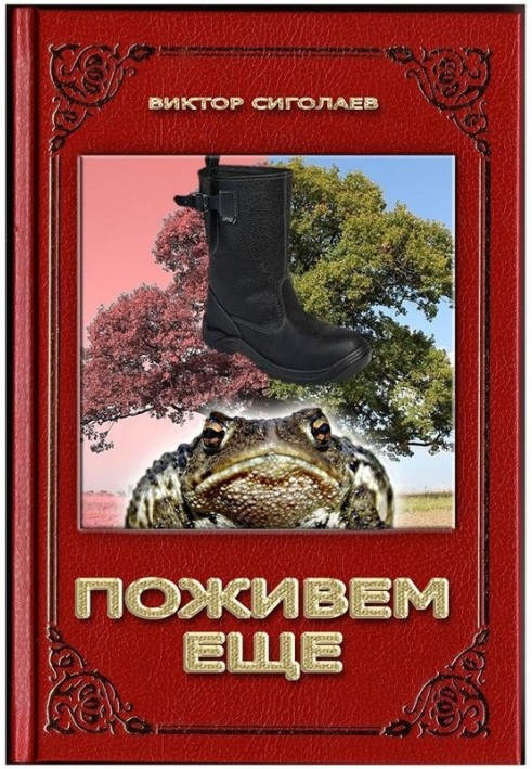 Поживём ещё