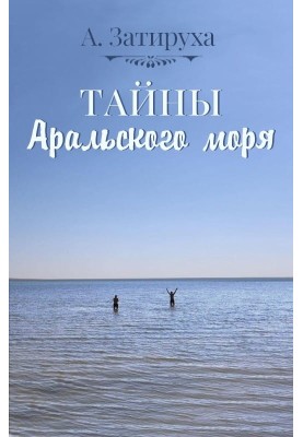 Таємниці Аральського моря