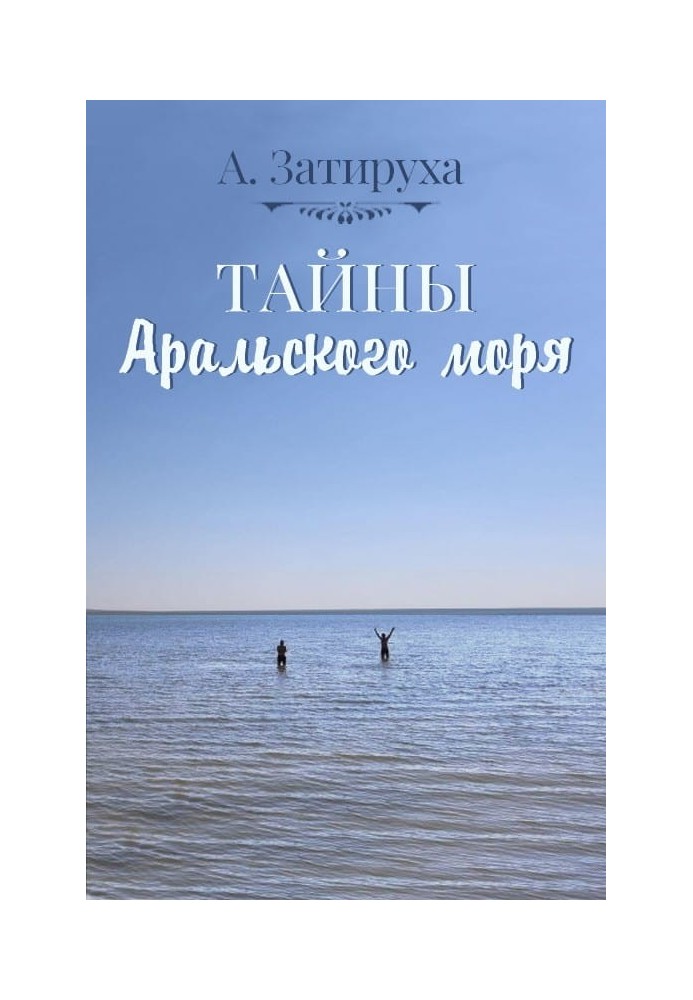 Secrets of the Aral Sea