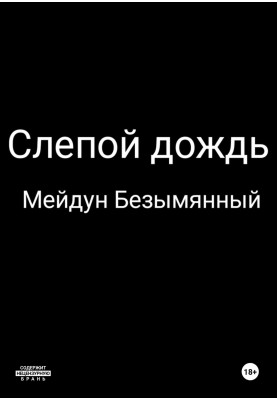 blind rain