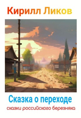 A Tale of Passage