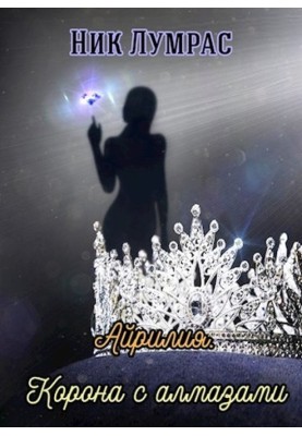 Корона з діамантами
