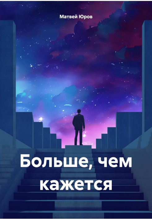Больше, чем кажется