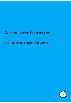 Иван Царевич против Черномора