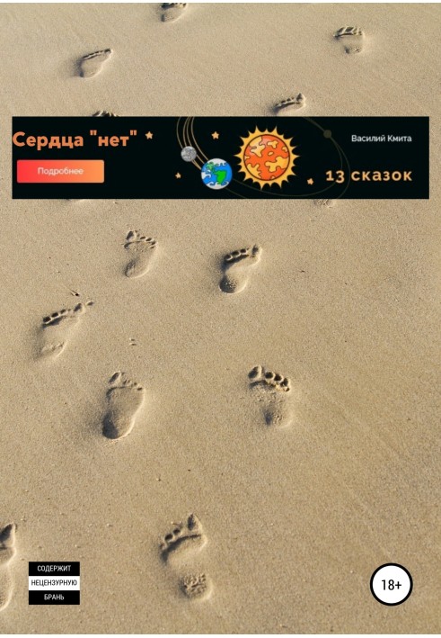 Где сердца нет – Есть чертов «Ум».