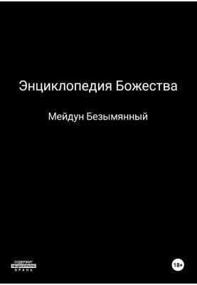 Encyclopedia of Deity