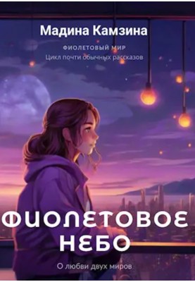 Фиолетовое небо