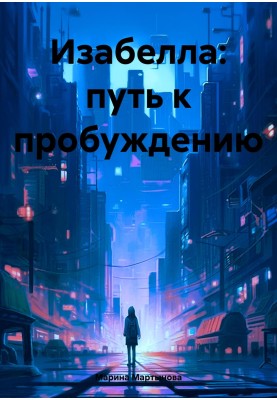 Ізабелла: шлях до пробудження