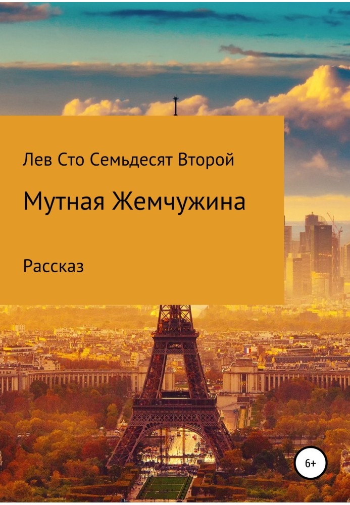 Мутна перлина