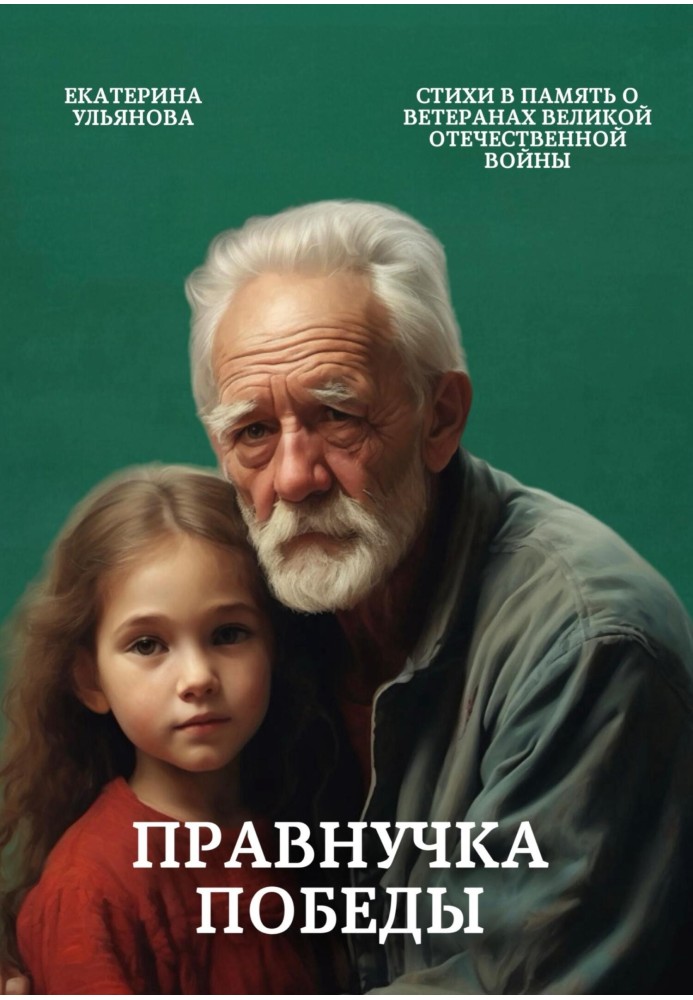 Great-granddaughter of Victory