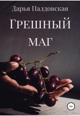 грішний маг