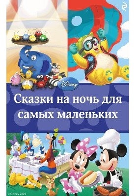 Bedtime stories for little ones
