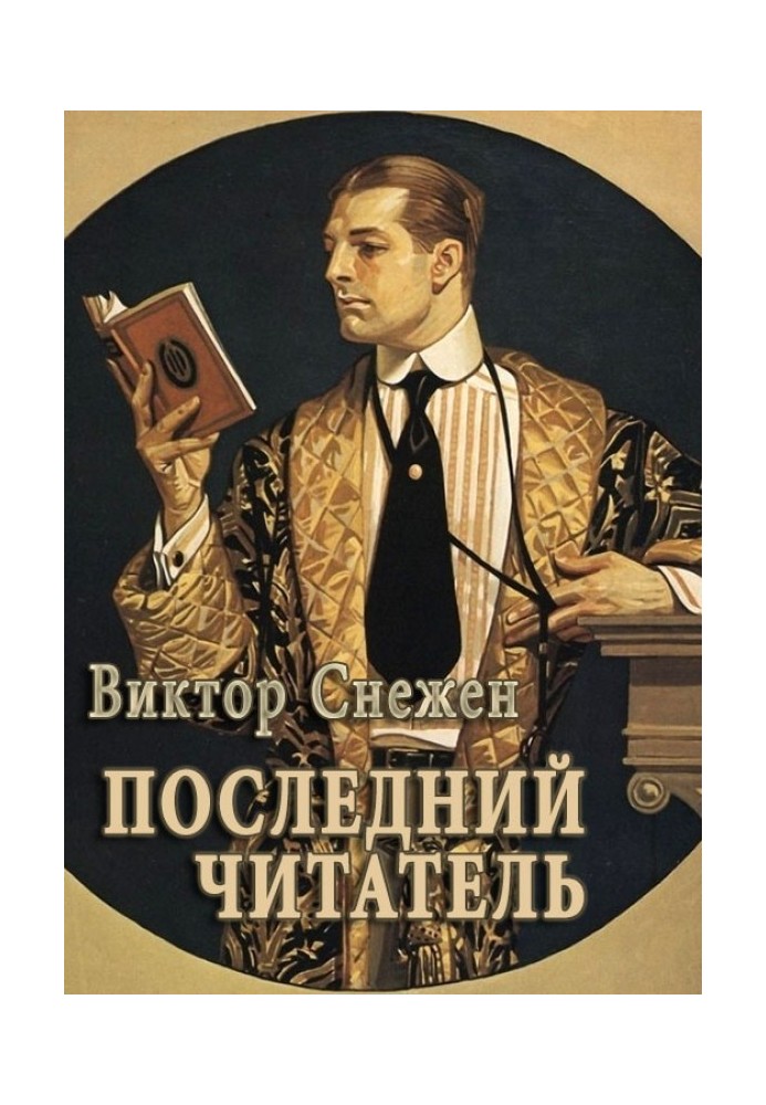 Останній читач