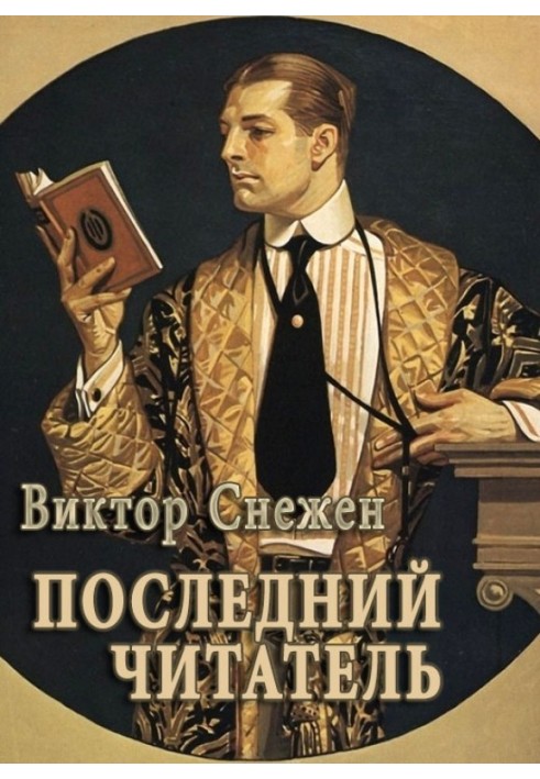 Останній читач
