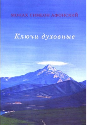 Ключі духовні