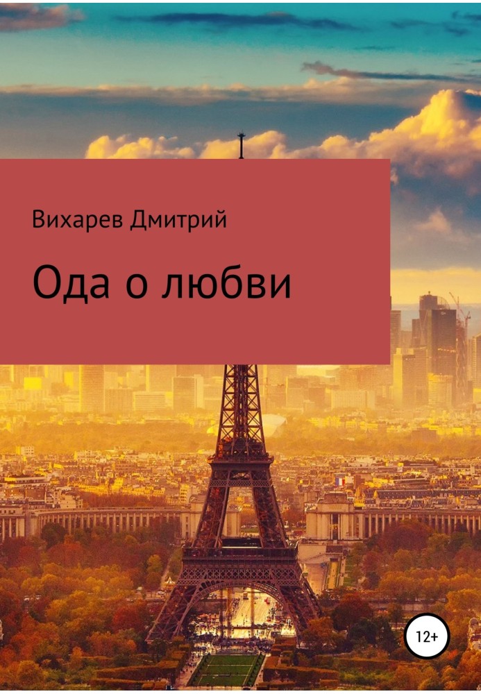 Ода о любви
