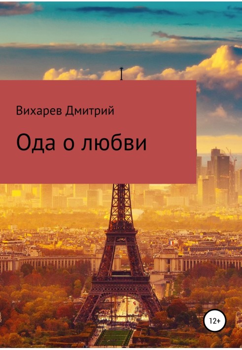Ода о любви
