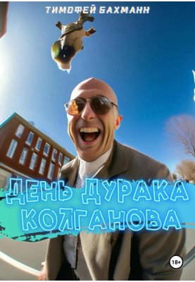 День дурня Колганова