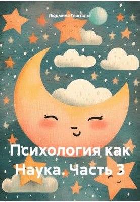 Психологія як наука. Частина 3