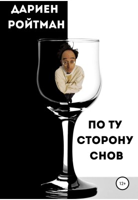 По той бік снів