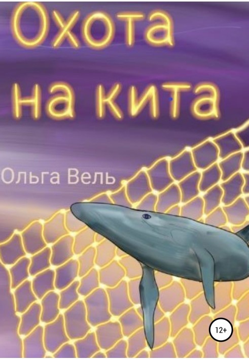 Полювання на кита
