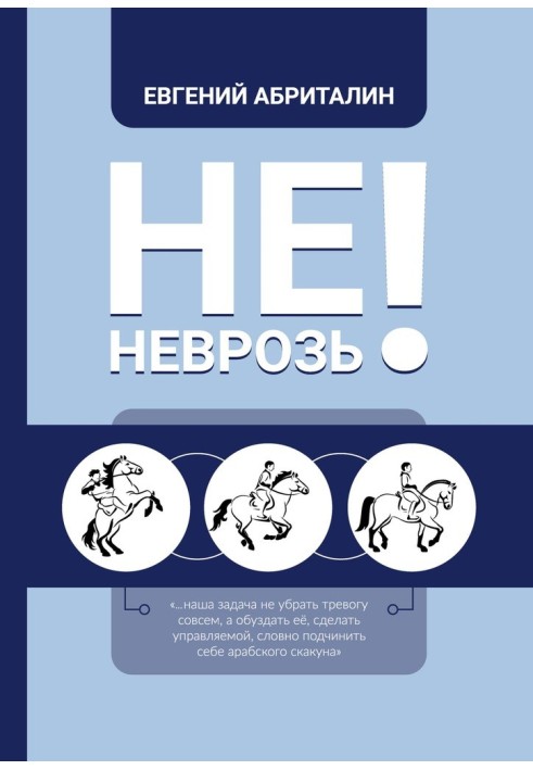 Не НЕВРОЗь!