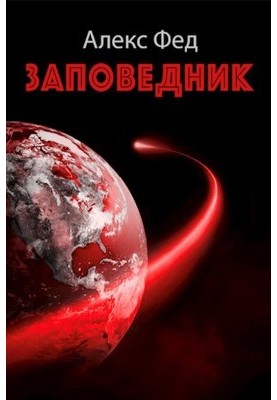 Заповідник