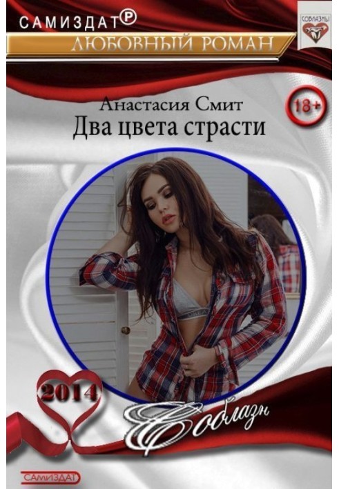 Два цвета страсти 