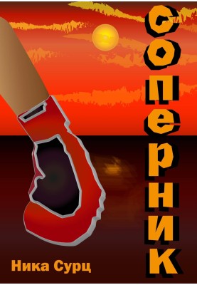 Суперник