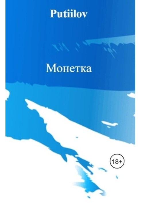 Монетка