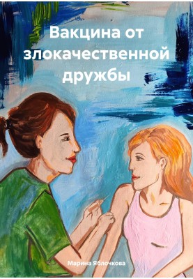 Вакцина від злоякісної дружби