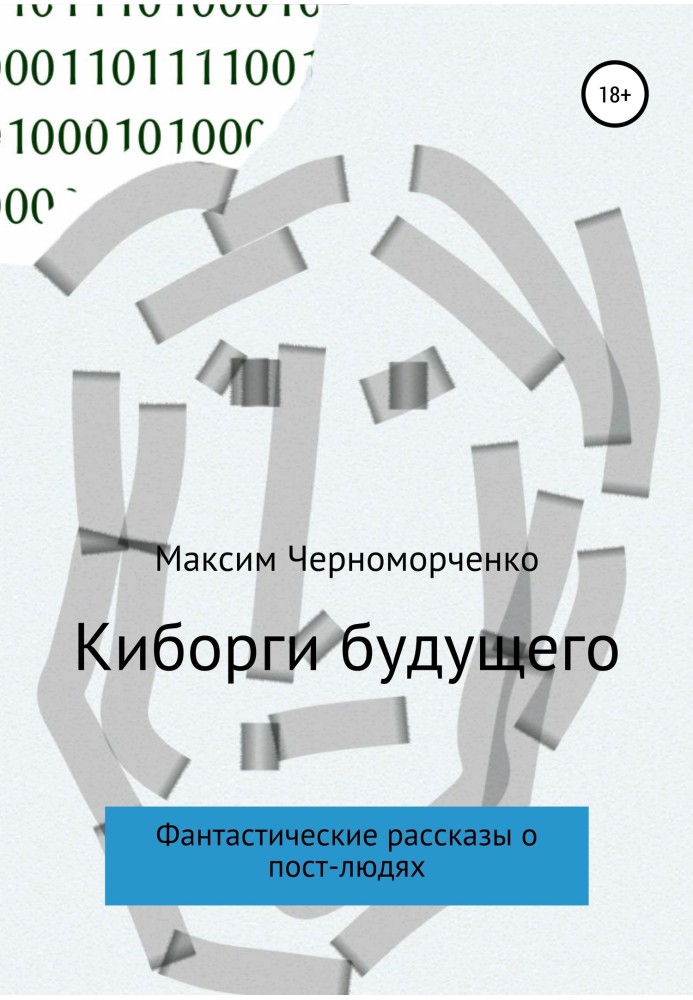 Кіборг майбутнього. Фантастичні оповідання про пост-людей