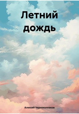 Літній дощ