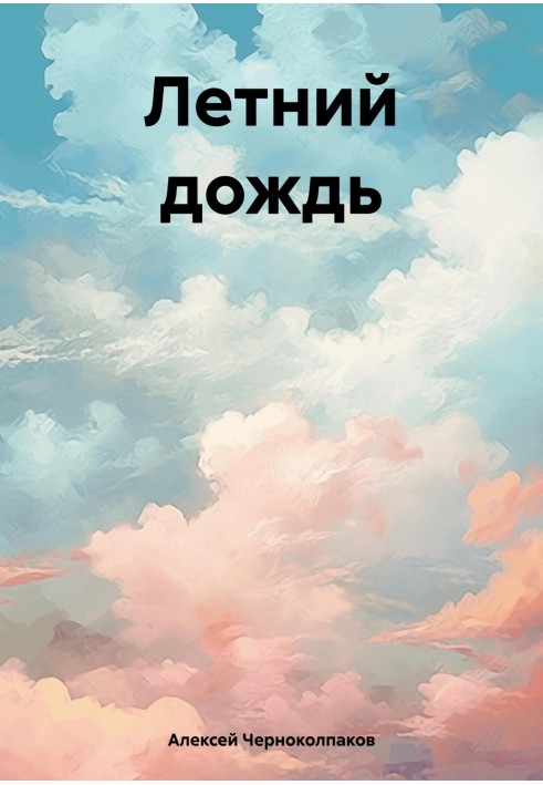 Літній дощ